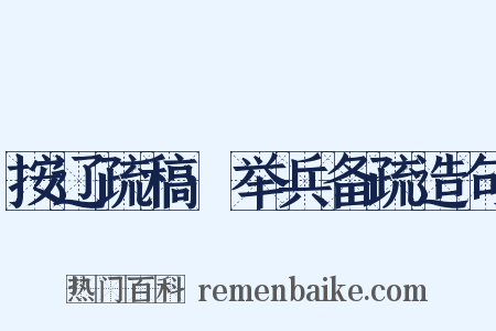 按辽疏稿·举兵备疏造句是什么意思的图片